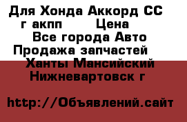 Для Хонда Аккорд СС7 1994г акпп 2,0 › Цена ­ 15 000 - Все города Авто » Продажа запчастей   . Ханты-Мансийский,Нижневартовск г.